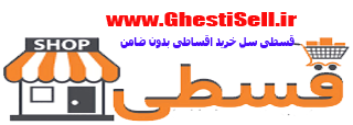 فروشگاه قسطی سل | 